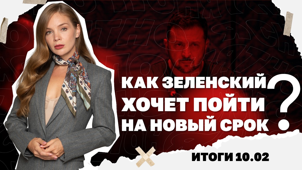 Новый удар по энергетике, как Зеленский хочет пойти на новый срок, скандал с украинцем на Олимпиаде.