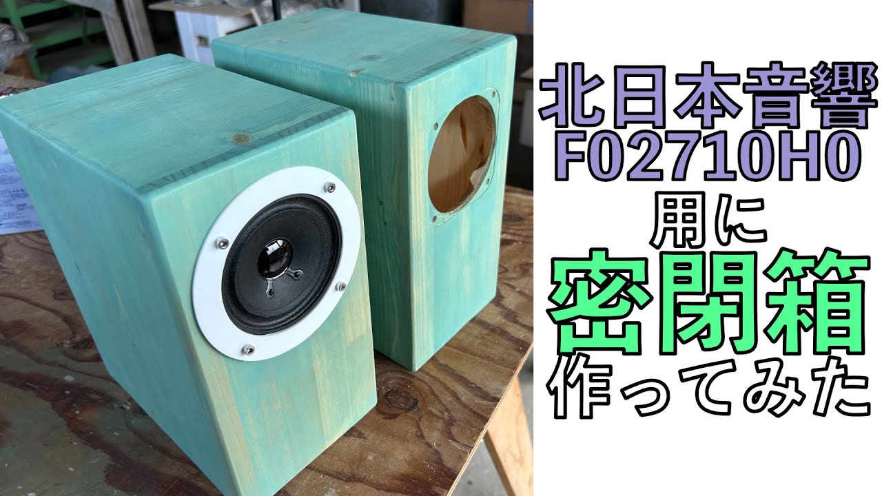 【自作スピーカー】秋月電子通商で1つ330円で販売されている北日本音響の10cmSP用に密閉タイプのエンクロージャを自作してみた。
