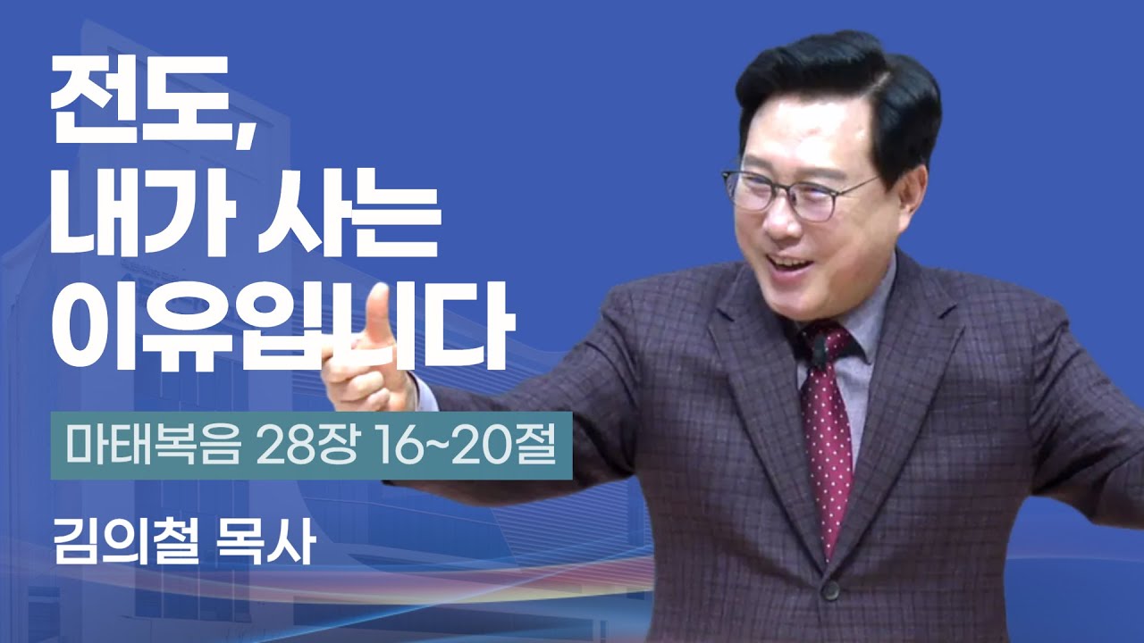전도, 내가 사는 이유입니다 | 김의철 목사(송도가나안교회) | 2026-02-01 주일설교