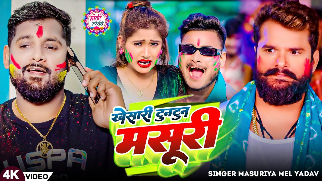 #Video | खेसारी टुनटुन मसूरी | #Masuriya Mel Yadav का स्पेशल होली सॉंग | #Prabha Raj | #Holi Song