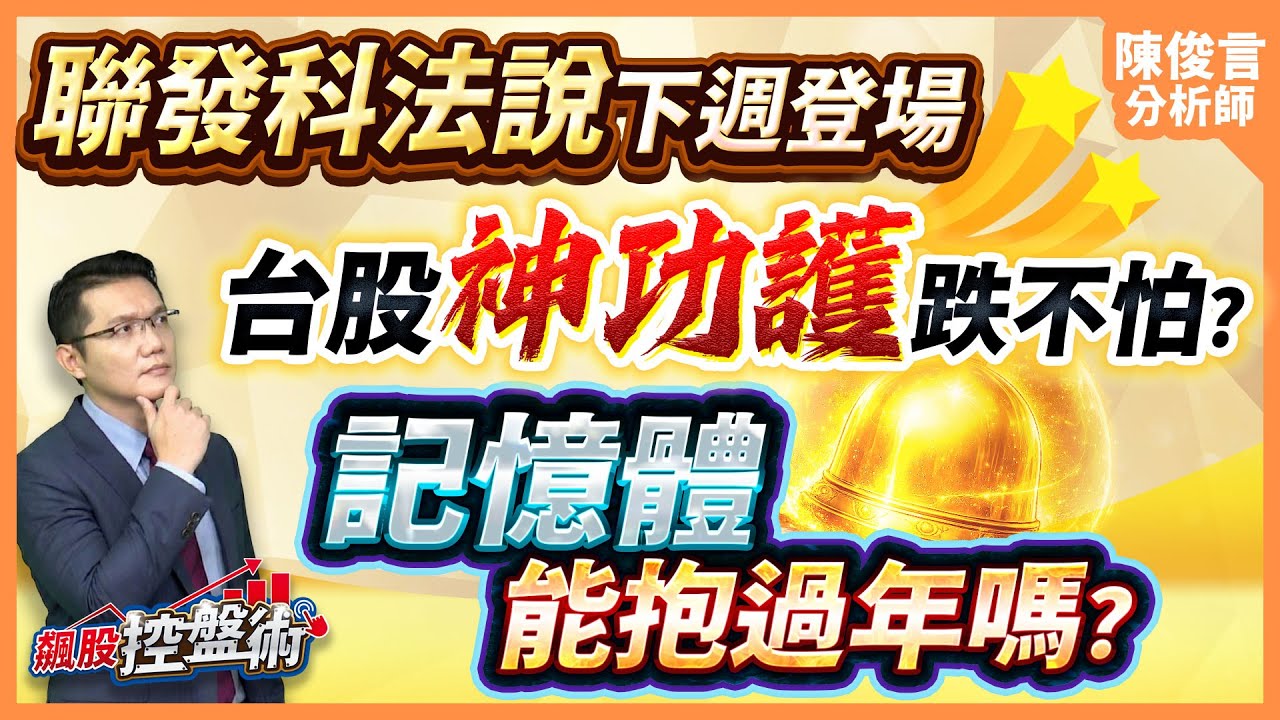 【聯發科法說下週登場 台股神功護體跌不怕？記憶體能抱過年嗎？】飆股控盤術 陳俊言分析師 2026.01.30