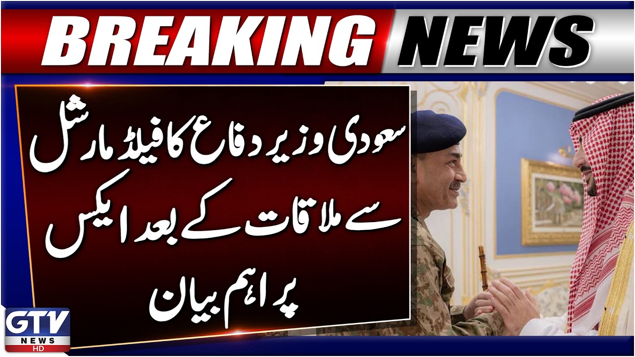 Saudi Defense Minister Meets Field Marshal Asim Munir | Important Statement | GTV News