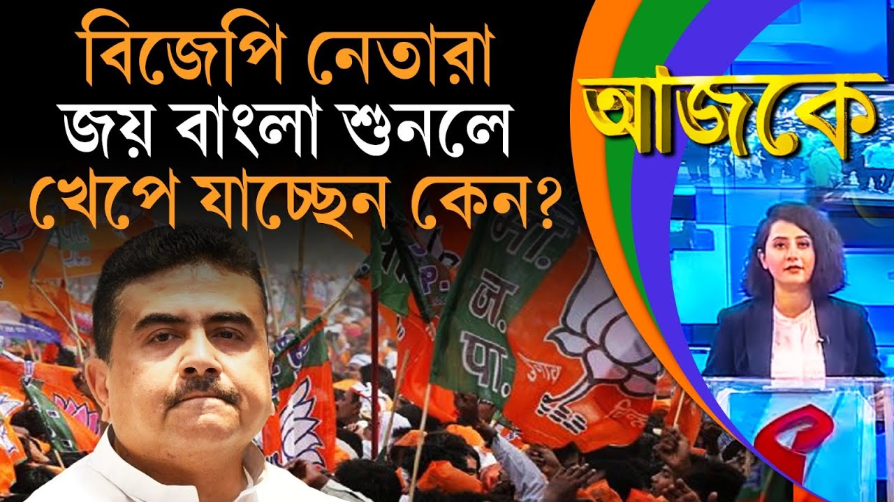 Aajke | বিজেপি নেতারা জয় বাংলা শুনলে খেপে যাচ্ছেন কেন?