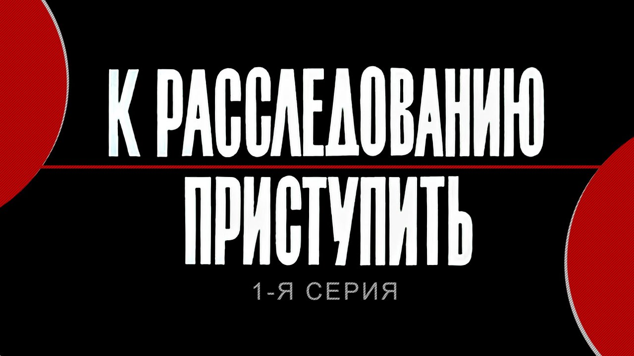 Детектив «К расследованию приступить» (1986) 1-я серия, фильм Андрея Бенкендорфа