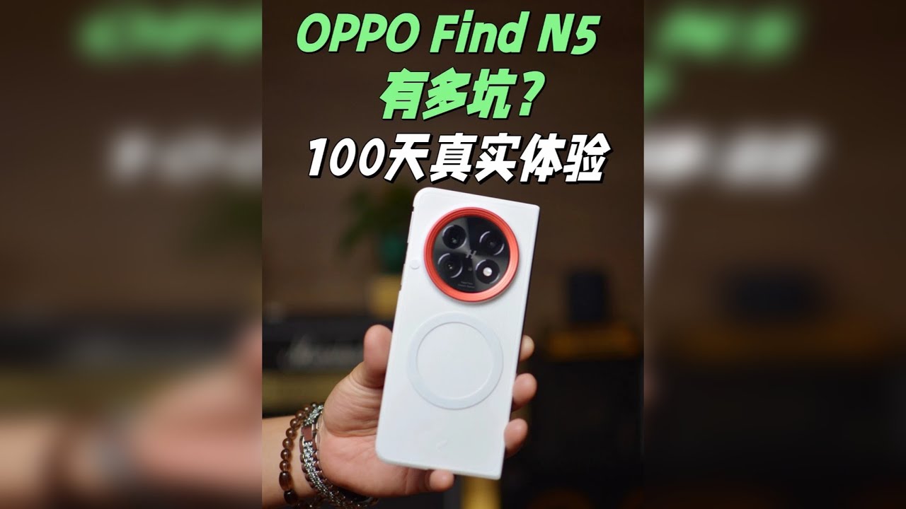 震惊! 原来OPPO Find N5是这水平！