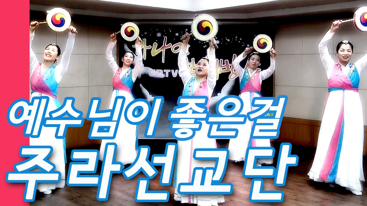 예수님이 좋은걸 - 워십 주라선교단 소고춤 - 가나안복지방송 - 2016.03.25
