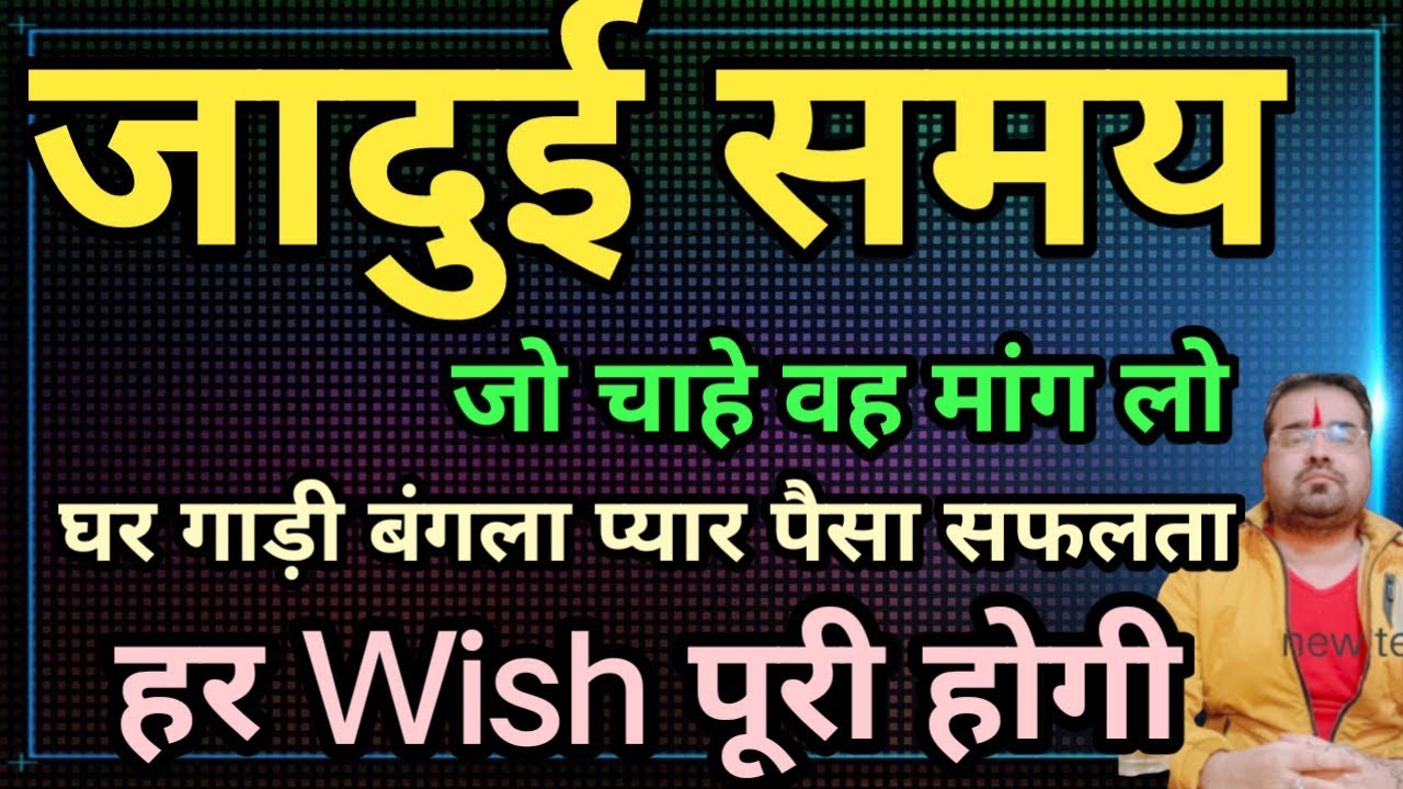 जादुई समय जो चाहे वह मांग लो घर गाड़ी बंगला प्यार पैसा सफलताहर Wish पूरी होगी Ak Rudra 😇