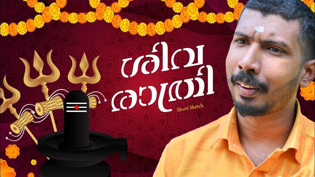 ശിവ രാത്രി 😄