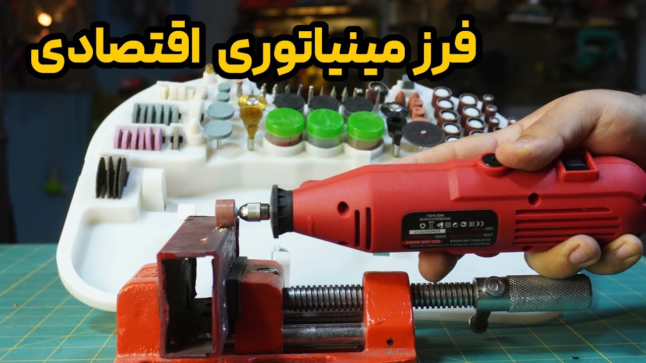 فرز مینیاتوری ارزان و با کیفیت / فرز مینیاتوری ادون