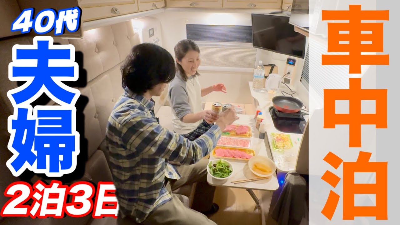 【夫婦の車中泊】年末に軽キャンで全力で焼肉しました。道の駅 水辺プラザかもと