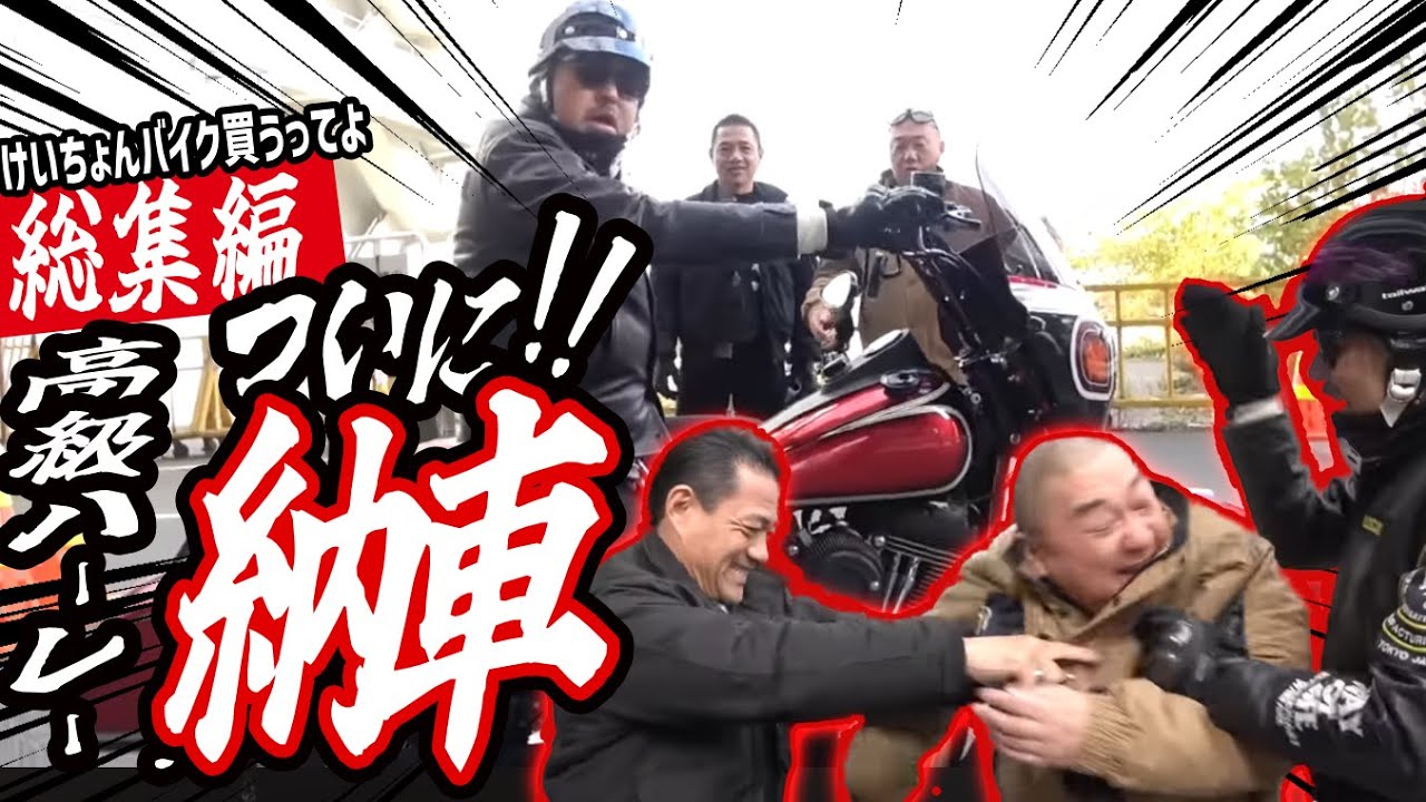 ついに納車！けいちょん激渋高級ハーレー完成までの軌跡！【バイク編まとめ】