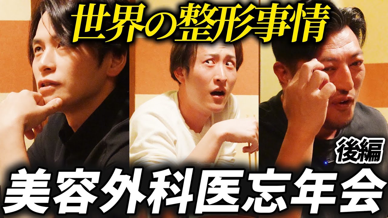 【世界最高峰の技術】「ぶっちゃけ一番上手いのはどこ？」【美容外科医×麻酔科医】