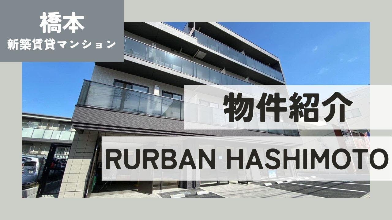 【実例紹介】不動産のプロが考える賃貸マンション！橋本駅相模原市緑区徒歩6分の新築賃貸マンションをご紹介！