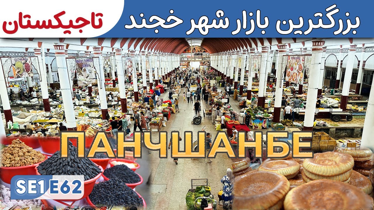 از سویدن تا افغانستان: پنجشنبه بازار | بزرگترین بازار خجند