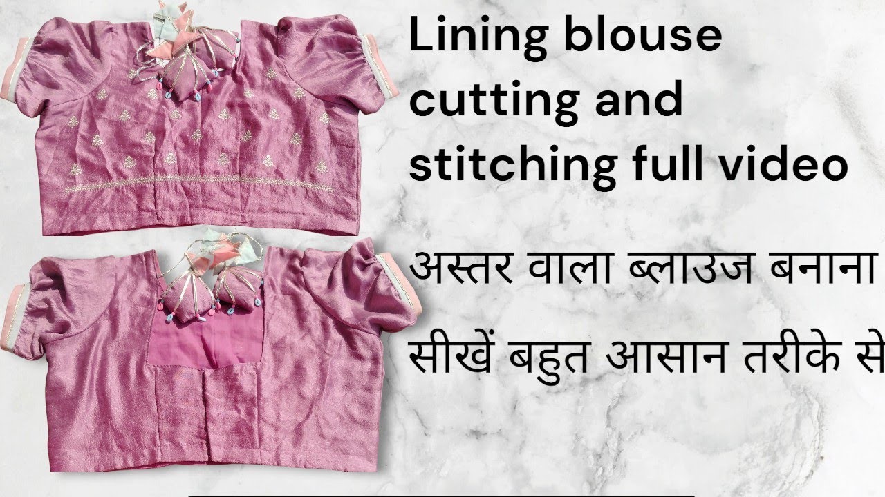 Blouse cutting & stitching full detail video एक ही वीडियो में ब्लाउज को काटना और सिलना सीखें आसान से