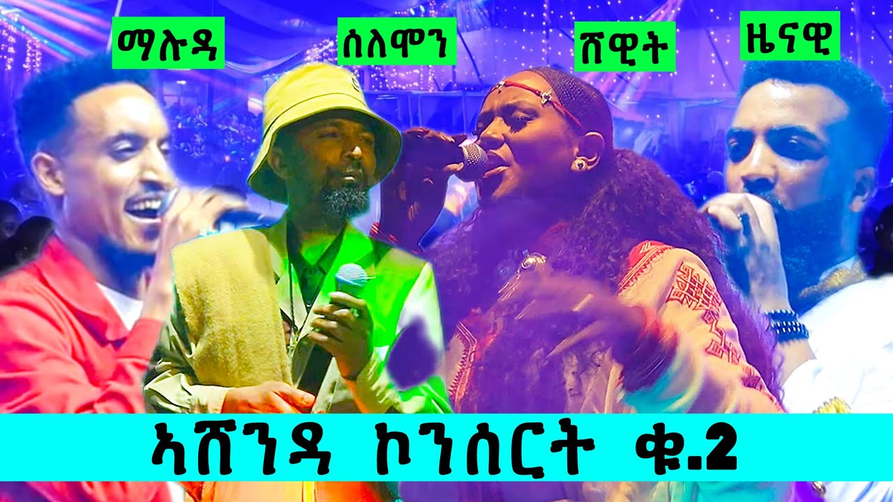 ኣሸንዳ ኮንሰርት ቁ.2 (ሰለሞን ዜናዊ ፣ ማሉዳ ፣ ሸዊት ፣ ካልኦትን … Ashenda concert (tigrigna music)