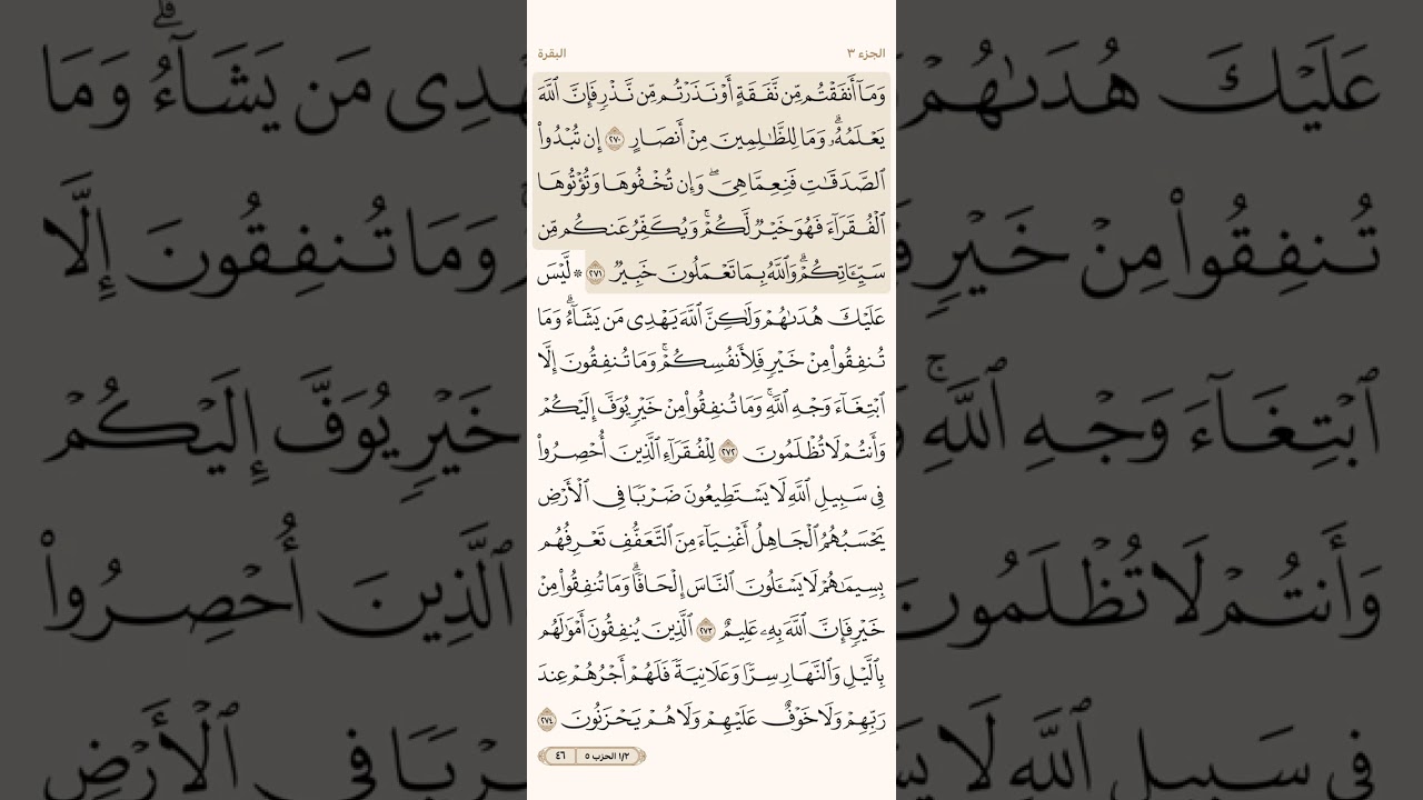 الصفحة السادسة والأربعون (46) سورة البقرة مكررة لتيسير الحفظ بصوت سعد الغامدي (الجزء الثالث) مكتوبة
