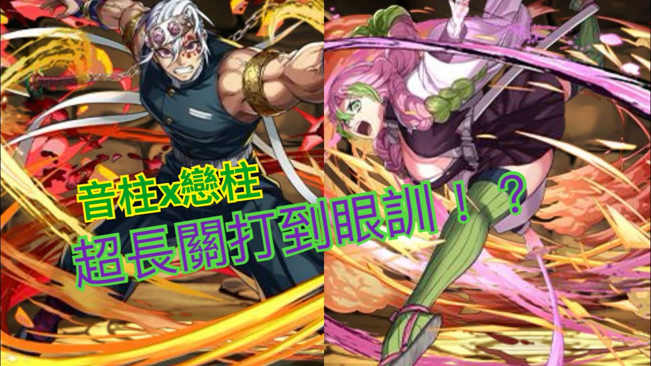 PAD 音柱x戀柱 慢慢磨過 超長關 年末年始チャレンジ!【制限時間60分】神々の聖跡ラッシュ!