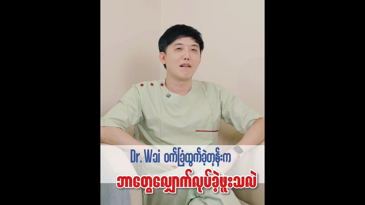 ဒေါက်တာ၀ေ ၀က်ခြံထွက်ခဲ့တုန်းက ဘာတွေလျှောက်လုပ်ခဲ့ဖူးသလဲ