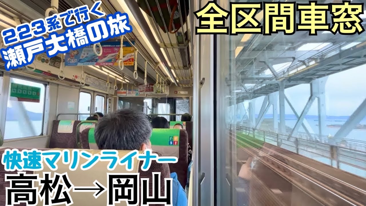 【全区間車窓】高松→岡山《快速マリンライナー》