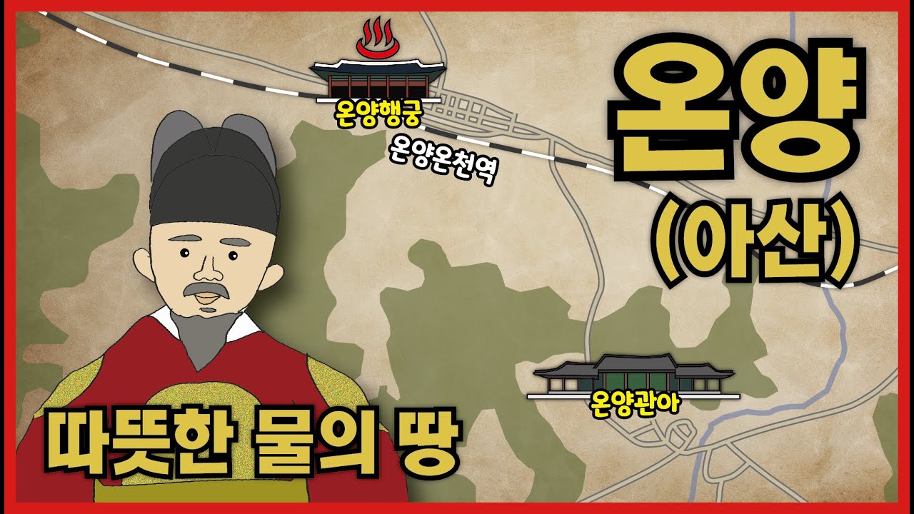 온천의 땅, 아산(온양)