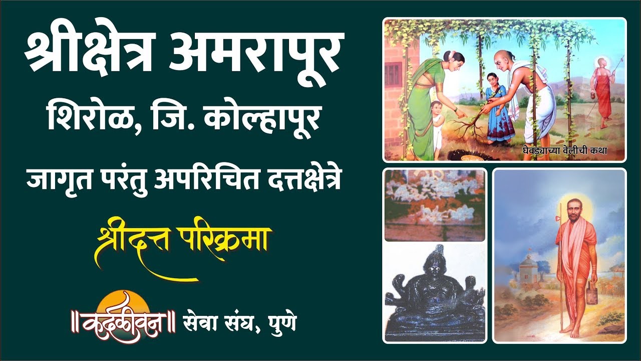 Shri Kshetra Amarapur - श्री क्षेत्र अमरापूर (औरवाड) - Jagrut Datta Places S01 - P09