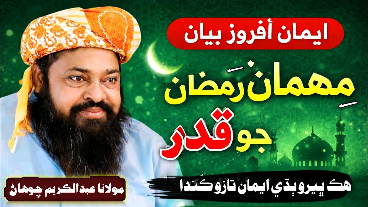 Mehman Ramzan Jo Qadar | Imaan Afroz Bayan | Molana Abdul Kareem Chohan 2026