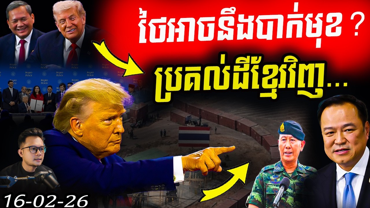 🚨កក្រើកBoP! ត្រាំឬកម្ពុជា អាចលើកករណី «ថៃឈ្លានពានកម្ពុជា» មកលាតត្រដាងលើឆាកអន្តរជាតិ?