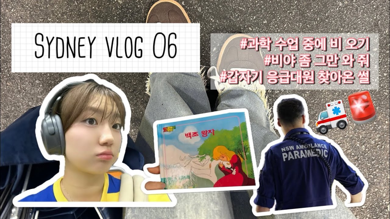 Sydney vlog 06 | 2주동안 비 오는 시드니 | 즐거운 과학 수업 |갑자기 우리 집에 응급대원들이 왔어요 | 호주유학생 | 시드니유학생