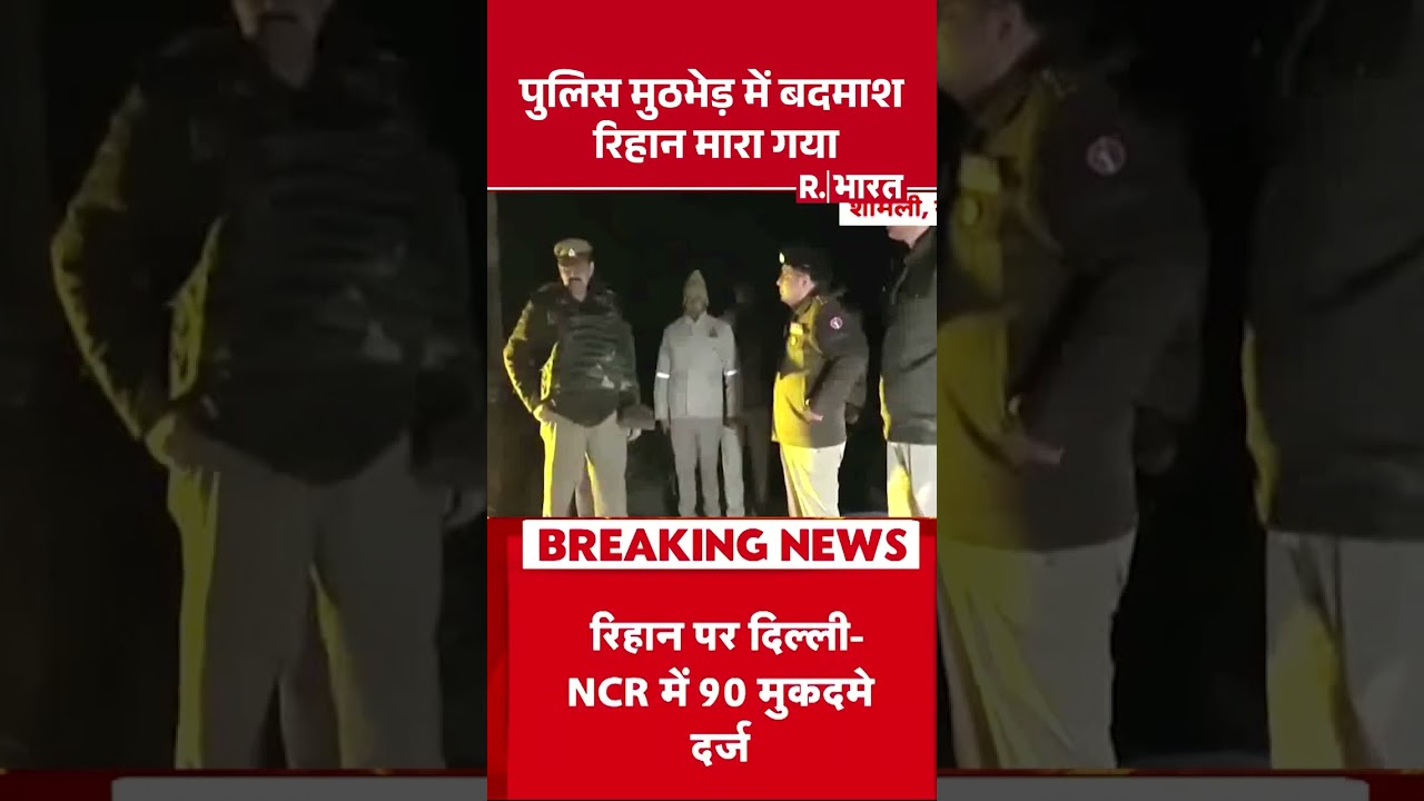 पुलिस मुठभेड़ में बदमाश रिहान मारा गया | Shorts | Shamli | UP Police | CM Yogi | UP News