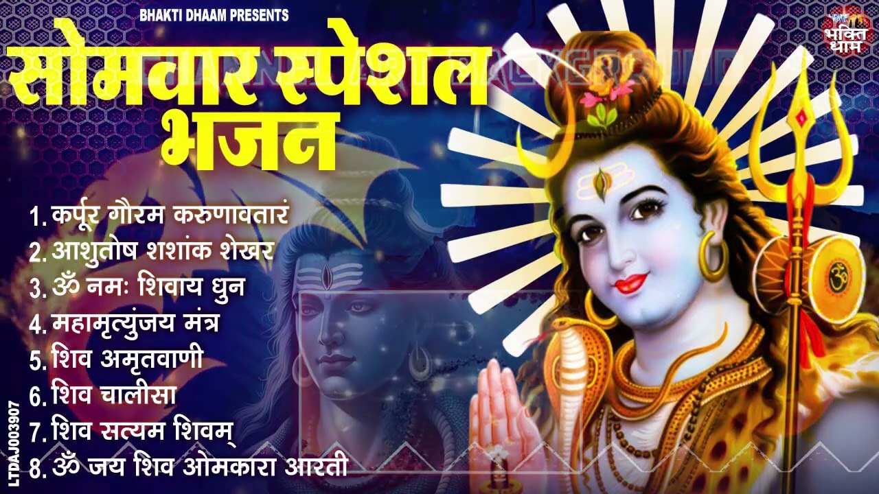 सोमवार भक्ति भजन : कर्पूर गौरम करुणावतारं, आशुतोष शशाँक शेखर, ॐ नमः शिवाय, शिव अमृतवाणी व शिव आरती