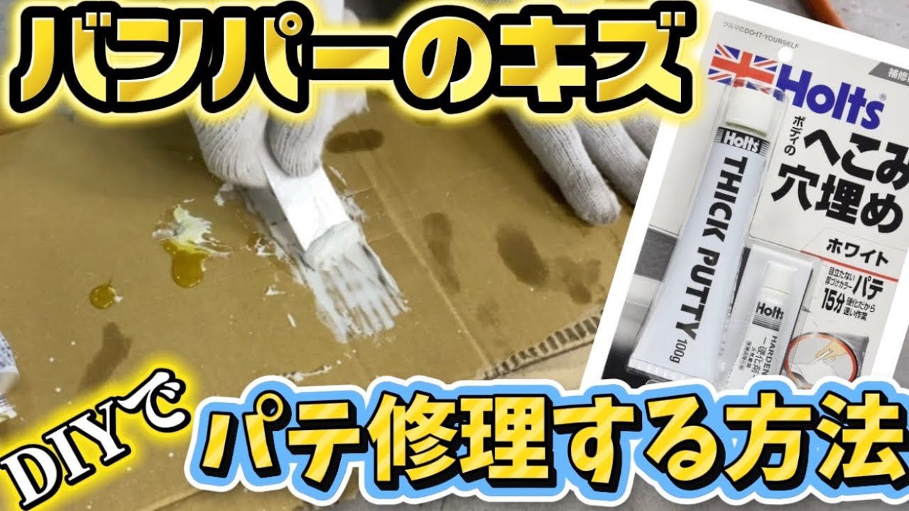 【DIY】バンパーのキズをホルツのパテで修理する方法