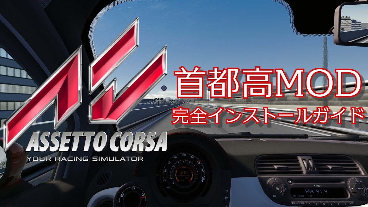 【AssettoCorsa】20分で説明!! アセットコルサ 首都高MOD 完全インストールガイド