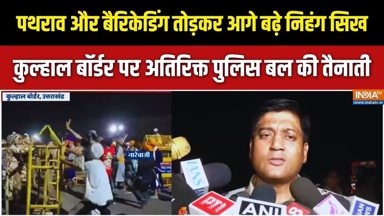हिमाचल-उत्तराखंड बॉर्डर&nbsp;पर निहंगों को रोकने पर विवाद, कुल्हाल बॉर्डर पर अतिरिक्त पुलिस बल की तैनाती