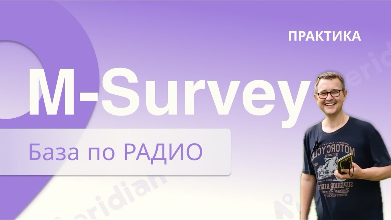 Meridian M-Survey. База по радио.