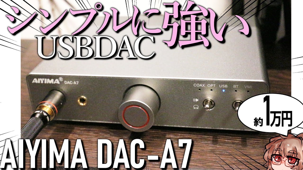 【1万円以下】シンプル機能で高音質な、高出力USB DAC！AIYIMA DAC-A7をレビュー！