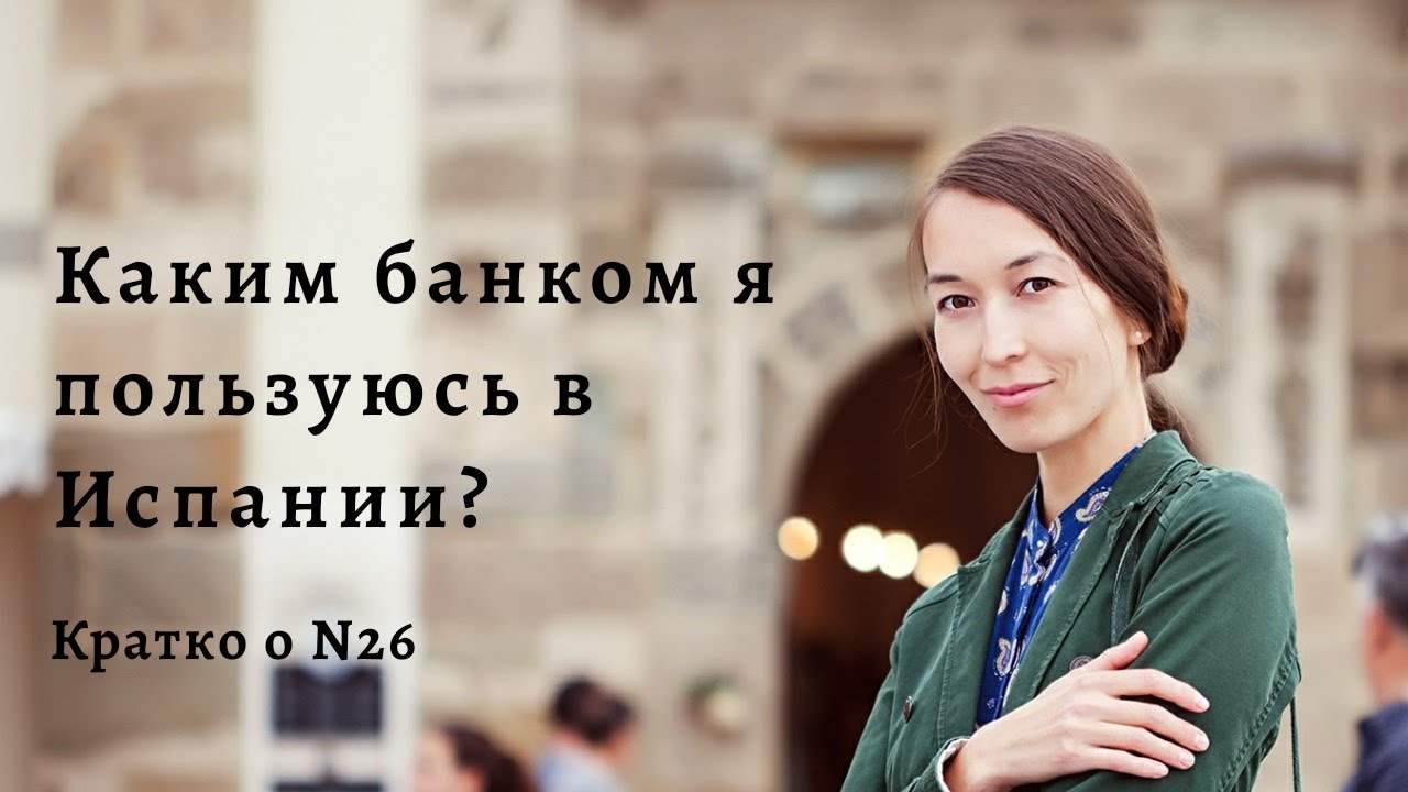Про онлайн-банк N26