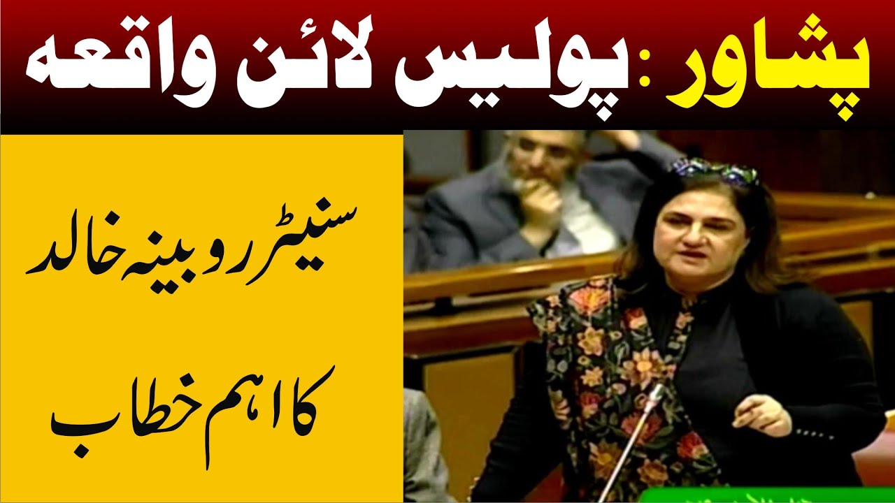 PPP Robeena Khalid Emotional Speech On Peshawar Police Line Issue In Senate