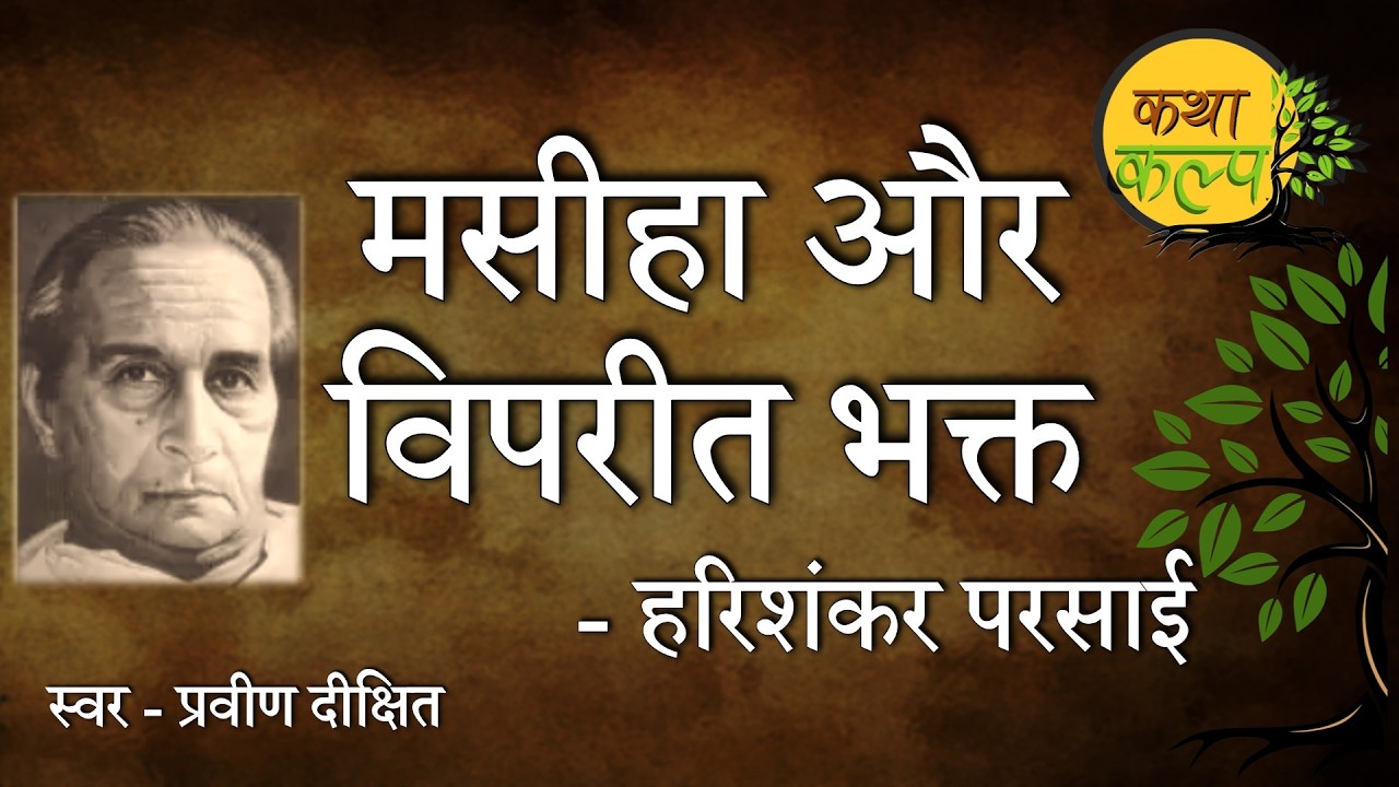 Masiha Aur Viprit Bhakt | Harishankar Parsai | मसीहा और विपरीत भक्त | हरिशंकर परसाई | KathaKalp