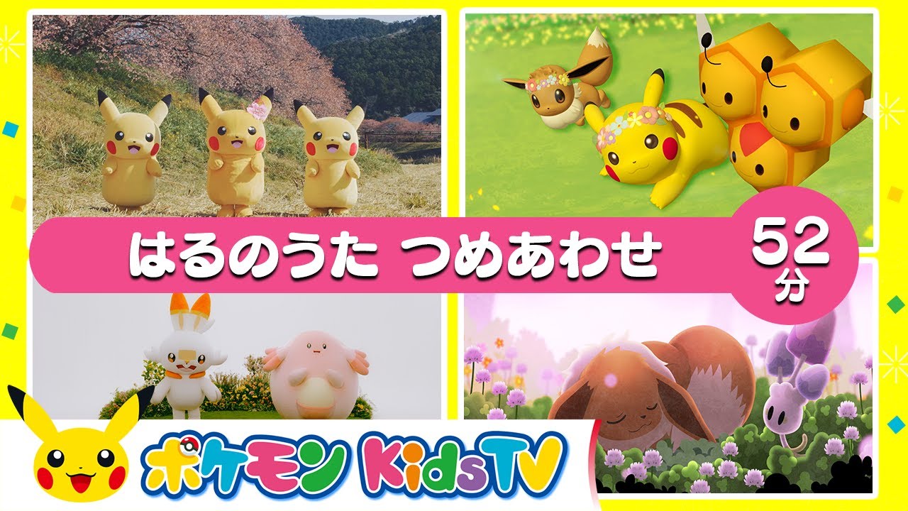 【ポケモン公式】はるのうた つめあわせ ５２分－ポケモン Kids TV【こどものうた】