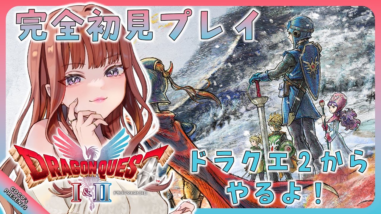 【ドラクエ１・２HD2Dリメイク】 ※ネタバレ注意　DQ2完全初見でやってくよ✨　#10