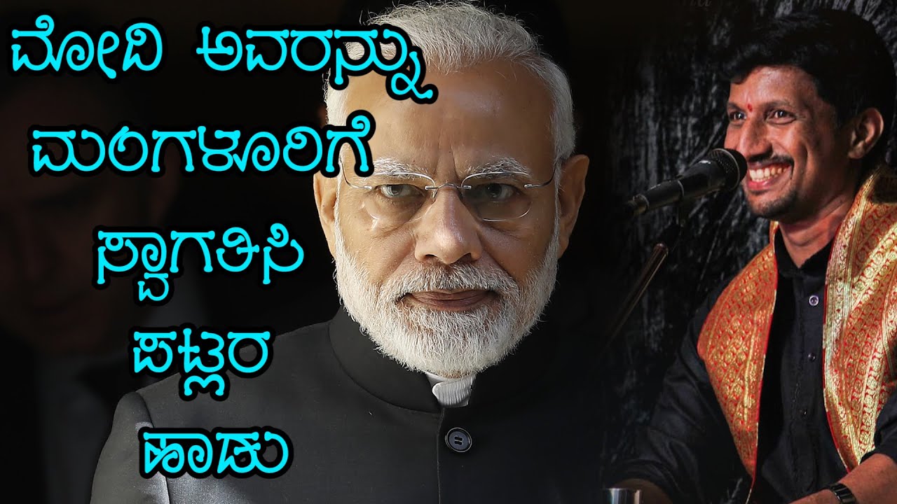 NARENDRA MODI🔥ಅವರನ್ನು ಯಕ್ಷಗಾನ ಶೈಲಿಯಲ್ಲಿ ಮಂಗಳೂರಿಗೆ ಸ್ವಾಗತಿಸಿ🎶PATLA SATISH SHETTY ಯವರ ಸುಮಧುರ ಕಂಠದಲ್ಲಿ🔥