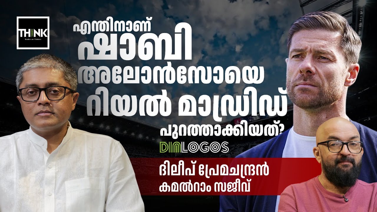 എന്തിനാണ് Xabi Alonso യെ റിയൽ മാഡ്രിഡ് പുറത്താക്കിയത്? Real Madrid FC | Dileep Premachandran