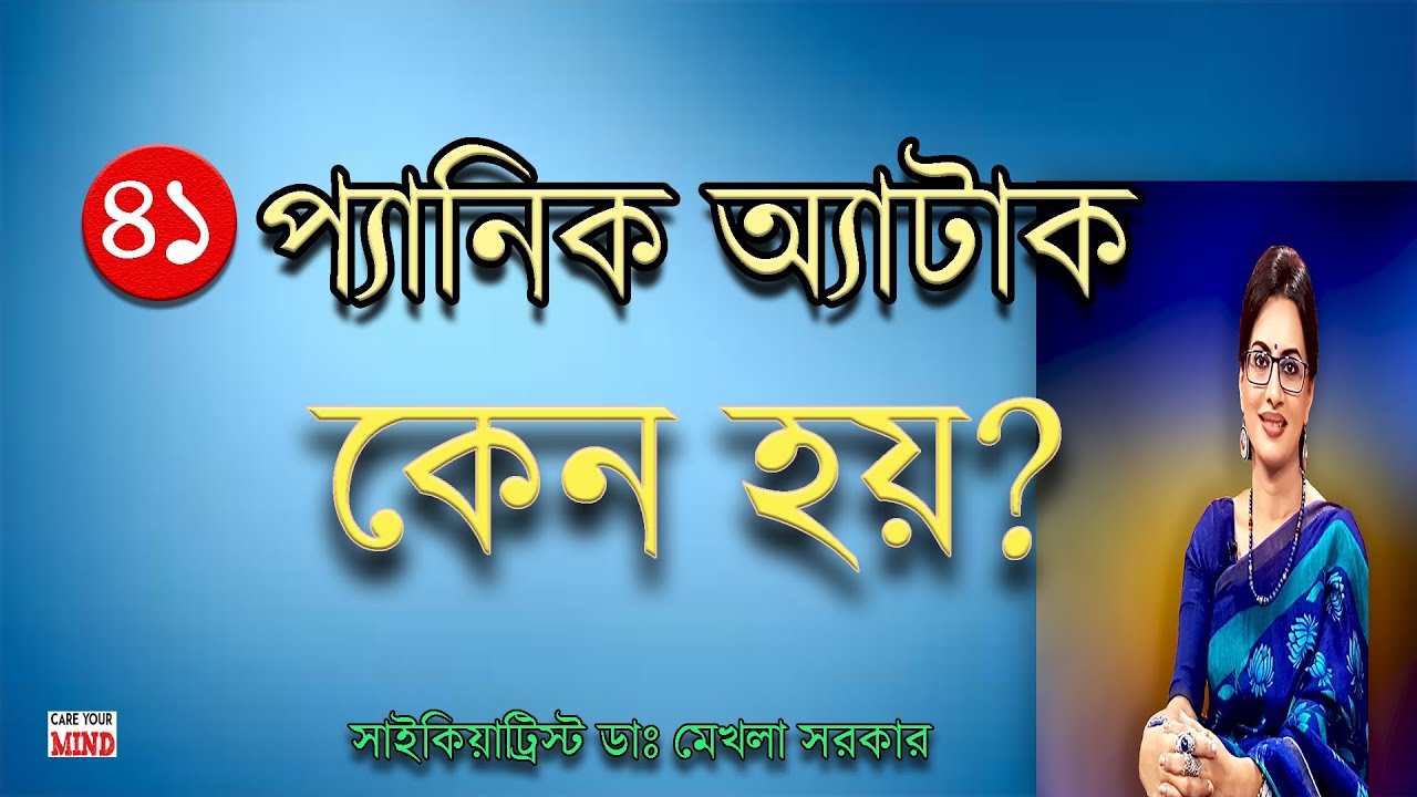 PANIC Attack Reasons in Bangla by Dr Mekhala Sarkar