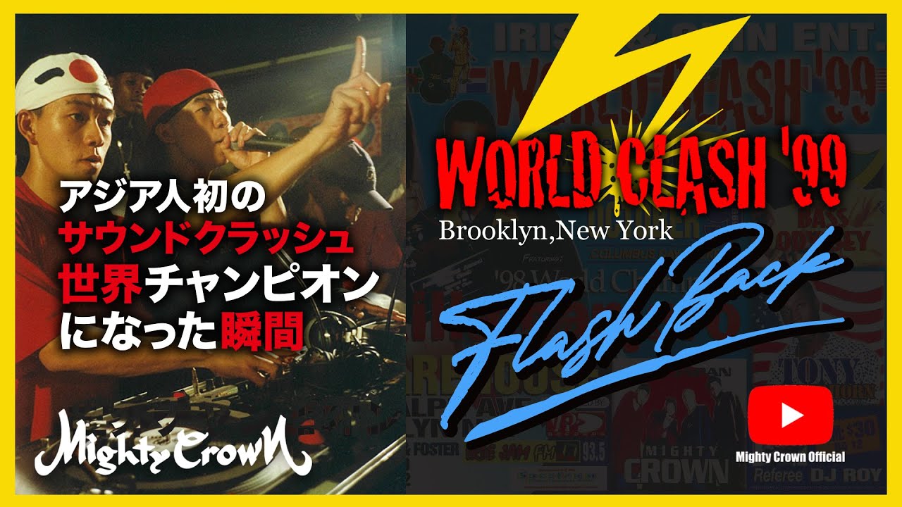[MIGHTY CROWN FLASH BACK SERIES] アジア人初の世界一になった瞬間” WORLD CLASH '99 in Brooklyn, NY【JP/ENG SUBTITLE】