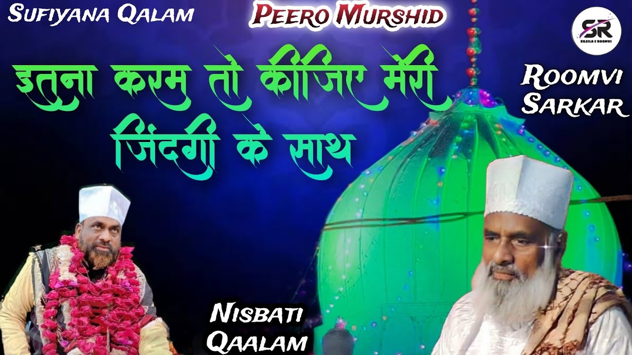 Itna Karam To Kijiye Meri Zindagi Ke Sath || Roomvi Sarkar ||🌹 Peero Murshid 🌹|| Sufiyana Kalam ||