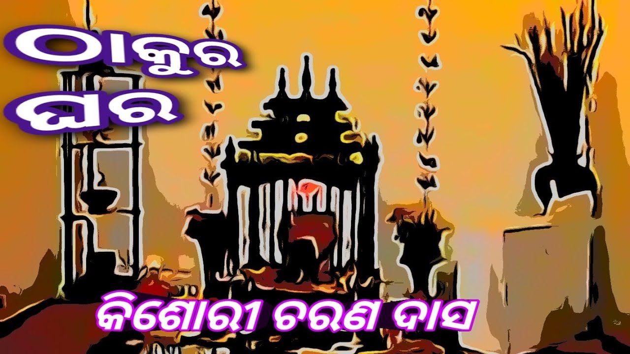 Thakur ghar। Kishori charan das। Bhalagapa। ଠାକୁର ଘର। କିଶୋରୀ ଚରଣ ଦାସ। ଓଡ଼ିଆ ଗଳ୍ପ କାହାଣୀ