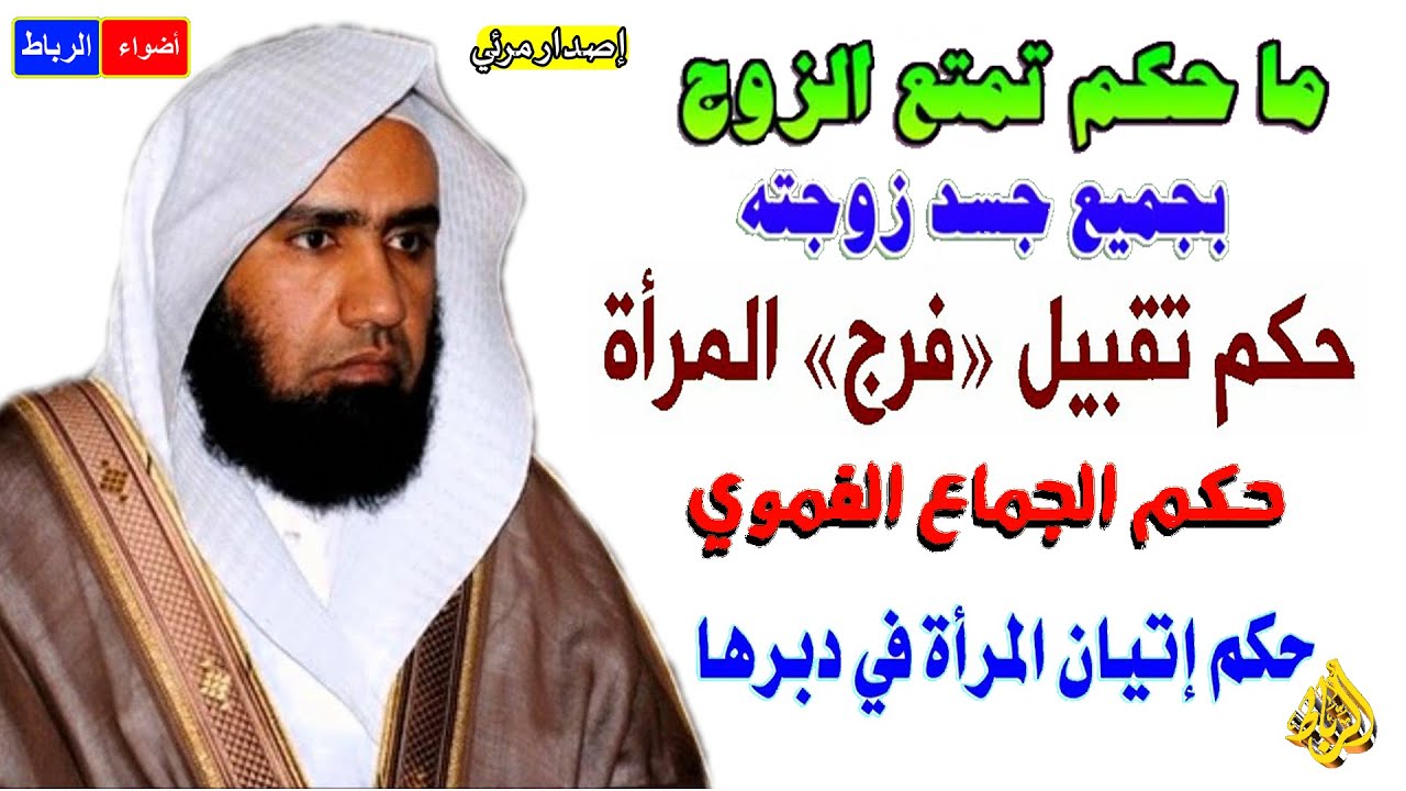 ما حكم تمتع الزوج بجميع جسد زوجته*ما حكم بلع مني الرجل؟ويجوز تقبيل الفرج؟وحكم اتيان المرأة في دبرها💔
