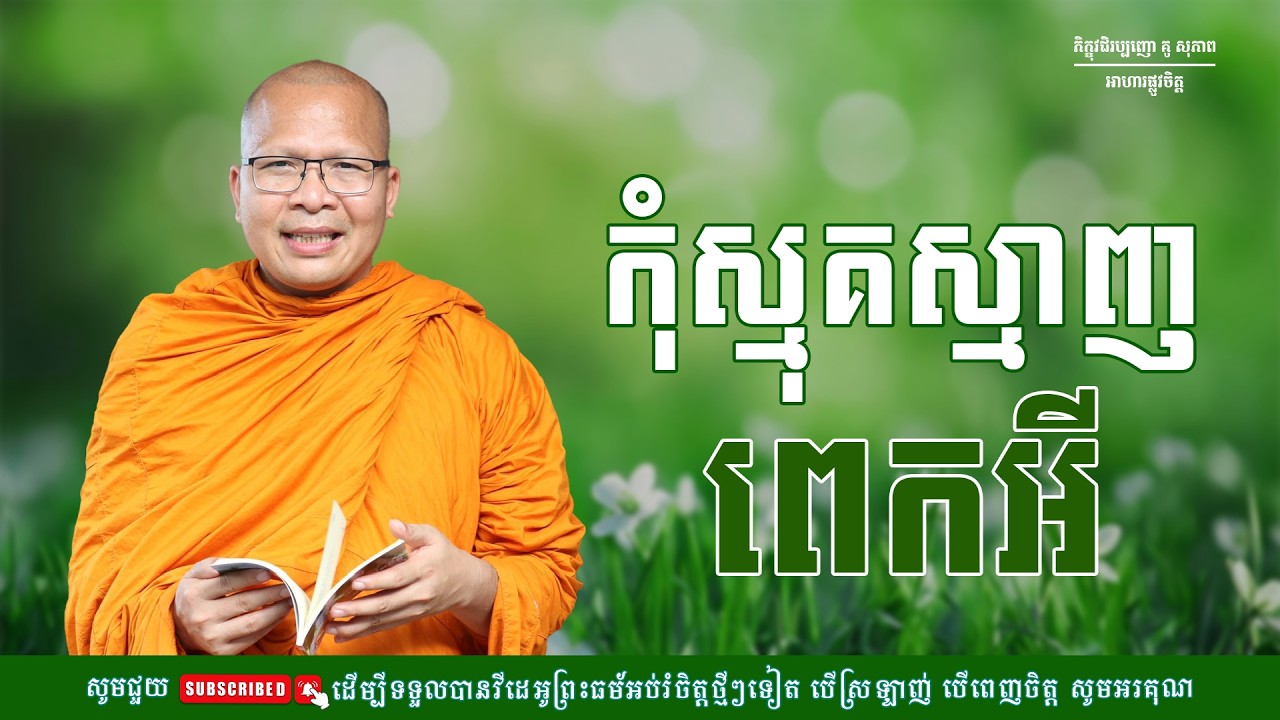 កុំស្មុគស្មាញពេកអី/ធម៌អប់រំចិត្ត/Kou Sopheap/គូ សុភាព