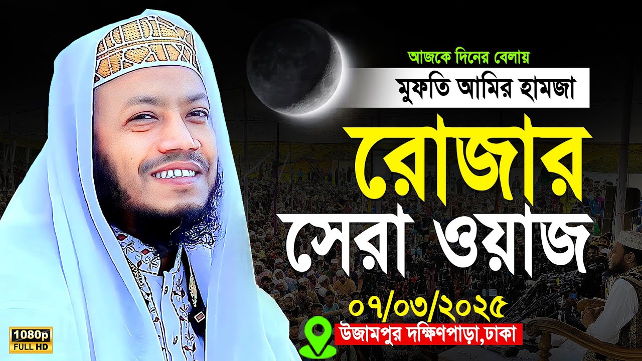 মুফতী আমির হামজা রমজানের সেরা ওয়াজ || mufti amir hamza romjan waj 07/03/2025 Dhaka